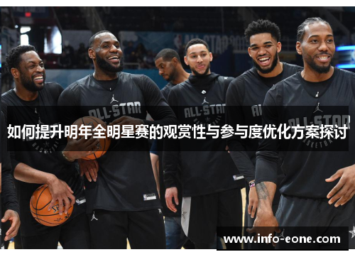 如何提升明年全明星赛的观赏性与参与度优化方案探讨