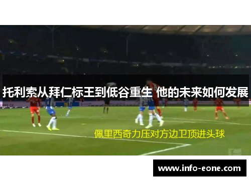 托利索从拜仁标王到低谷重生 他的未来如何发展