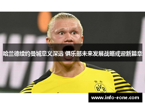 哈兰德续约曼城意义深远 俱乐部未来发展战略或迎新篇章