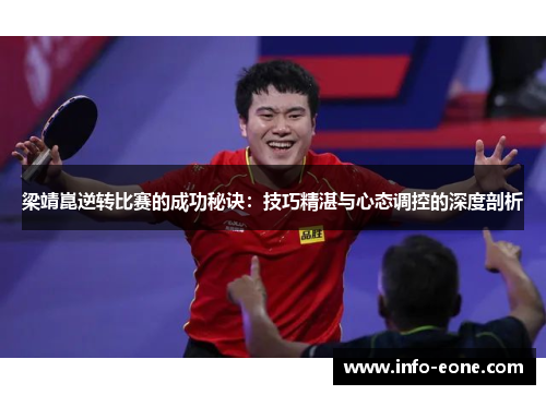 梁靖崑逆转比赛的成功秘诀：技巧精湛与心态调控的深度剖析