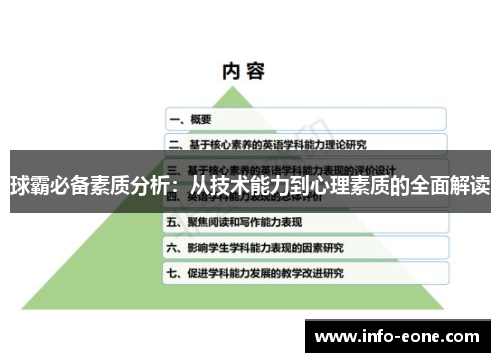 球霸必备素质分析：从技术能力到心理素质的全面解读