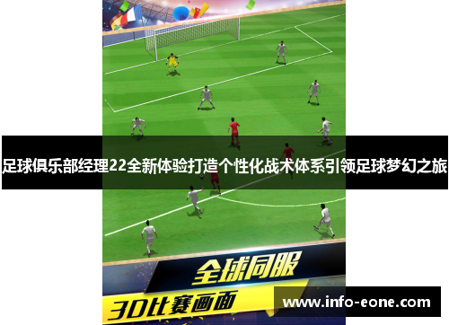 足球俱乐部经理22全新体验打造个性化战术体系引领足球梦幻之旅