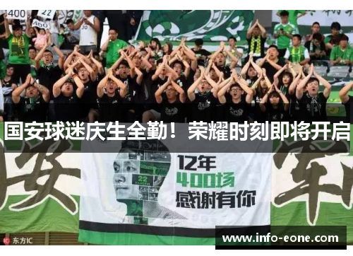 国安球迷庆生全勤！荣耀时刻即将开启
