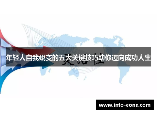 年轻人自我蜕变的五大关键技巧助你迈向成功人生