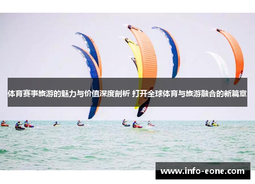 体育赛事旅游的魅力与价值深度剖析 打开全球体育与旅游融合的新篇章