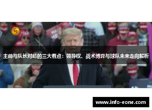 主帅与队长对峙的三大看点：领导权、战术博弈与球队未来走向解析