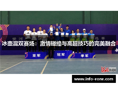冰壶混双赛场：激情碰撞与高超技巧的完美融合