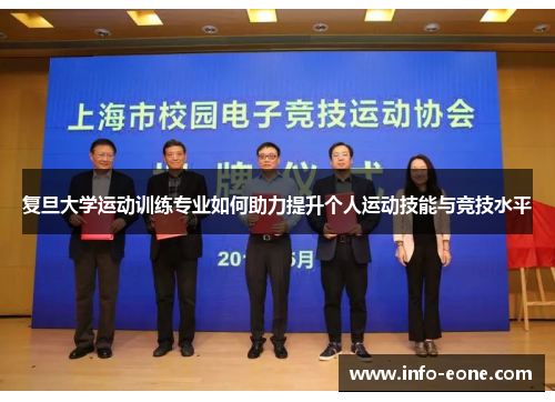 复旦大学运动训练专业如何助力提升个人运动技能与竞技水平