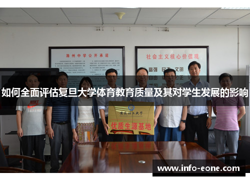 如何全面评估复旦大学体育教育质量及其对学生发展的影响