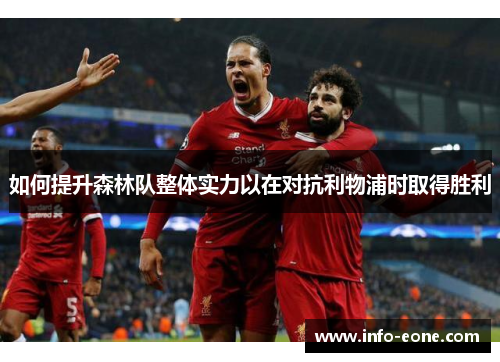 如何提升森林队整体实力以在对抗利物浦时取得胜利