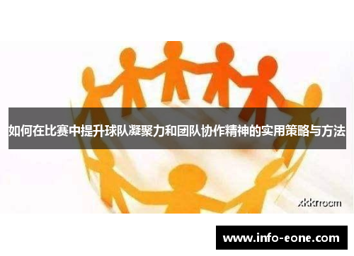 如何在比赛中提升球队凝聚力和团队协作精神的实用策略与方法