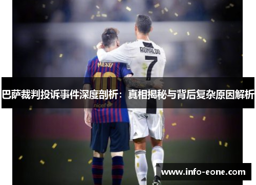 巴萨裁判投诉事件深度剖析：真相揭秘与背后复杂原因解析