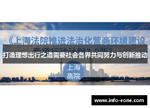 打造理想出行之道需要社会各界共同努力与创新推动