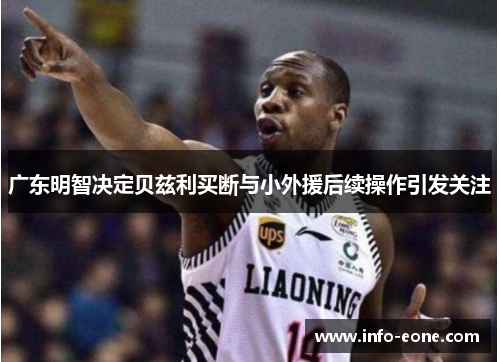 广东明智决定贝兹利买断与小外援后续操作引发关注