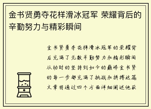 金书贤勇夺花样滑冰冠军 荣耀背后的辛勤努力与精彩瞬间