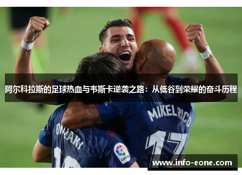 阿尔科拉斯的足球热血与韦斯卡逆袭之路：从低谷到荣耀的奋斗历程