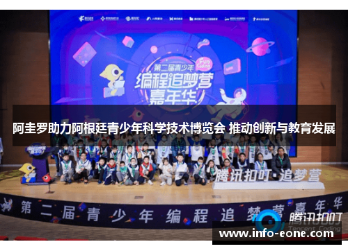 阿圭罗助力阿根廷青少年科学技术博览会 推动创新与教育发展