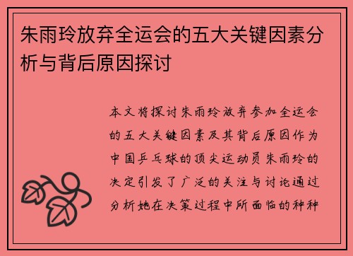 朱雨玲放弃全运会的五大关键因素分析与背后原因探讨