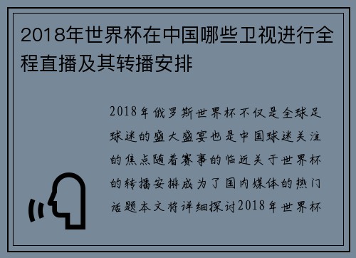 2018年世界杯在中国哪些卫视进行全程直播及其转播安排