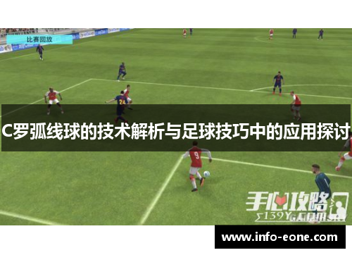 C罗弧线球的技术解析与足球技巧中的应用探讨