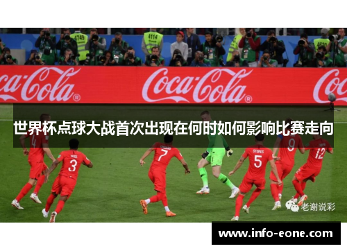 世界杯点球大战首次出现在何时如何影响比赛走向