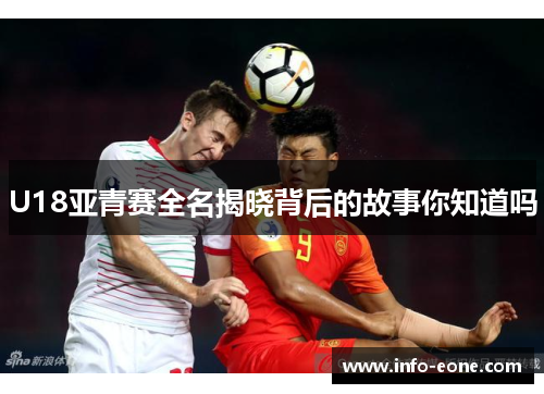 U18亚青赛全名揭晓背后的故事你知道吗