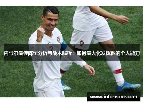 内马尔最佳阵型分析与战术解析：如何最大化发挥他的个人能力