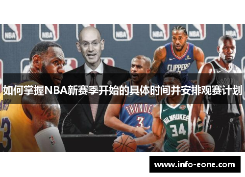 如何掌握NBA新赛季开始的具体时间并安排观赛计划