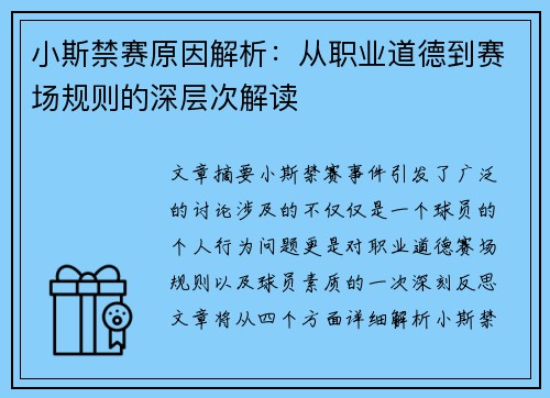 小斯禁赛原因解析：从职业道德到赛场规则的深层次解读