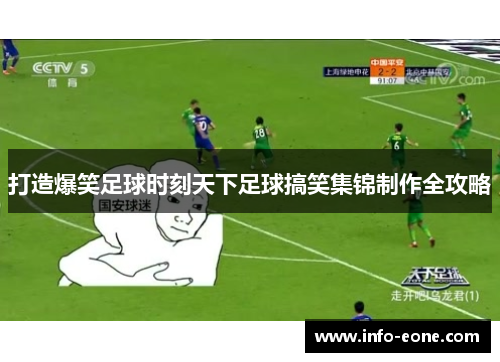 打造爆笑足球时刻天下足球搞笑集锦制作全攻略