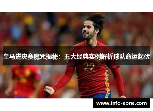 皇马进决赛魔咒揭秘：五大经典实例解析球队命运起伏
