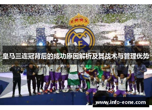 皇马三连冠背后的成功原因解析及其战术与管理优势