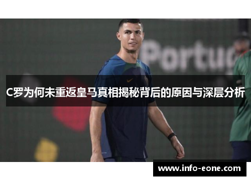 C罗为何未重返皇马真相揭秘背后的原因与深层分析