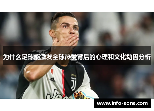 为什么足球能激发全球热爱背后的心理和文化动因分析