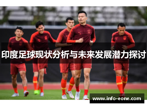印度足球现状分析与未来发展潜力探讨