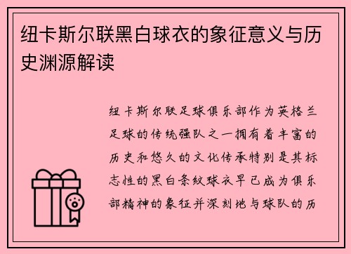 纽卡斯尔联黑白球衣的象征意义与历史渊源解读