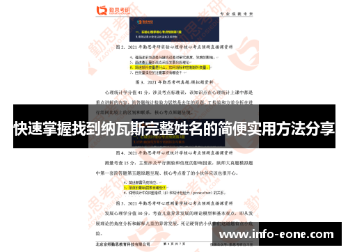 快速掌握找到纳瓦斯完整姓名的简便实用方法分享