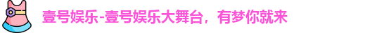 壹号娱乐
